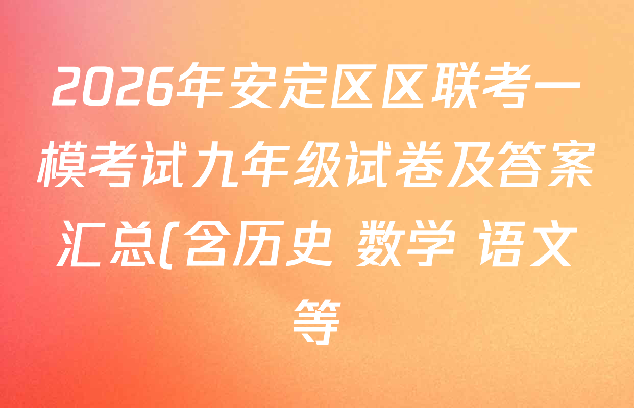 2026年安定区区联考一模考试九年级试卷及答案汇总(含历史 数学 语文等)